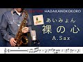 あいみょん「裸の心」アルトサックス ソロで吹いてみた!TBS系 火曜ドラマ「私の家政夫ナギサさん」主題歌