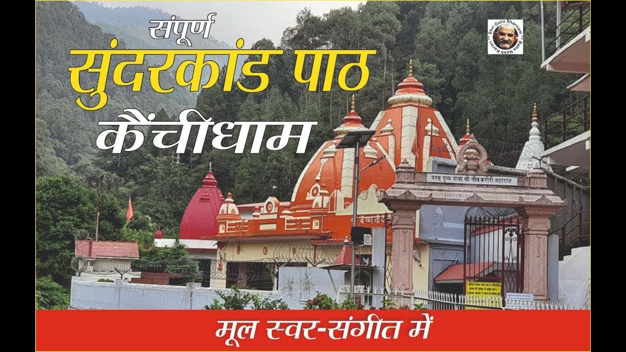 LIVE I सुंदरकांड पाठ कैंचीधाम I Sampurn Sunderkand Path Kanichidham I Neeb Karori Baba I Hanuman Ji