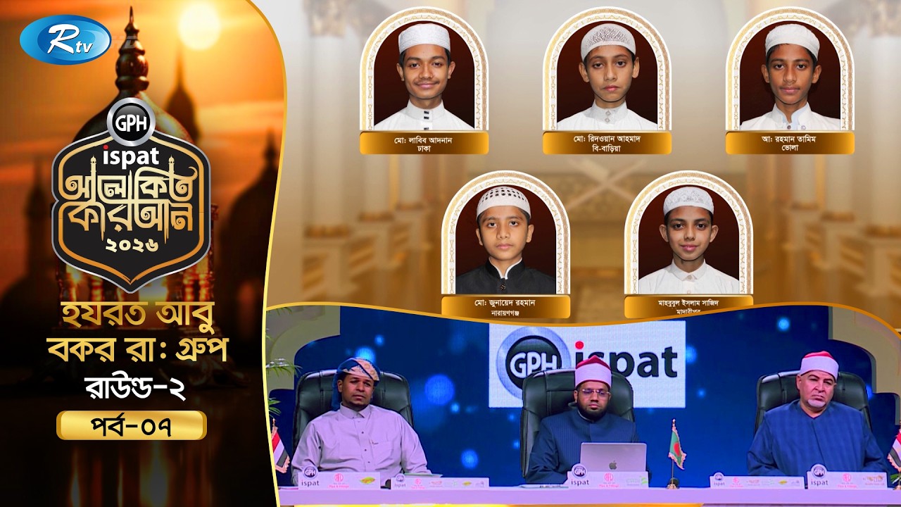 GPH Ispat Alokito Quran 2026 | আলোকিত কোরআন ২০২৬ | Quran Competition | EP- 07 | Rtv Islamic Show