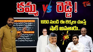 కమ్మ Vs రెడ్డి | GangadharThati Analysis on Kamma People Politically, Financially Before & After TDP