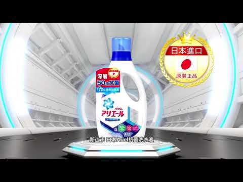 [香港廣告](2018)Ariel 抗菌洗衣液(16：9) [HD]