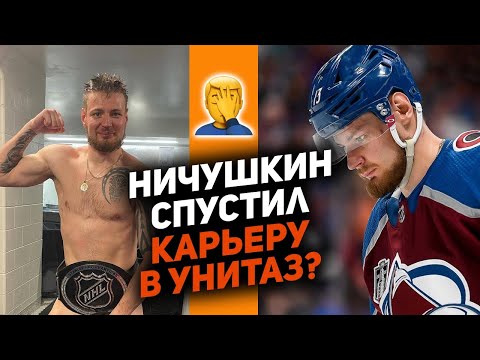 видео: Ничушкин - всё? Инструкция как угробить карьеру в НХЛ от русской звезды