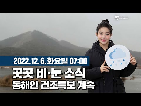 [웨더뉴스] 오늘의 날씨 (12월 06일 07시 기준)