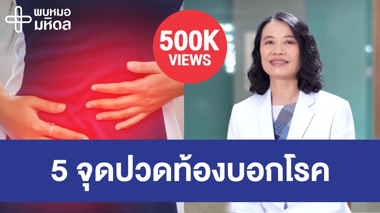 อุณหภูมิตอนนี้  2022  5 จุดปวดท้อง บอกโรค | พบหมอมหิดล [by Mahidol Channel]