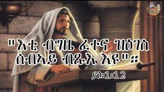 "እቲ ብግዜ ፈተና ዝዕገስ ሰብኣይ ብጹእ እዩ"። ያዕ፥1-12 መንፈሳዊ ስብከት ብ መርጌታ ኤፍሬም/ Eritrean Orthodox sbket