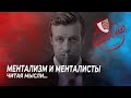 Ментализм и менталисты: читая мысли