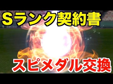 プロスピa Sランク契約書 スピメダル９万枚の変換先の選手は誰だ プロ野球スピリッツa 231 Youtube