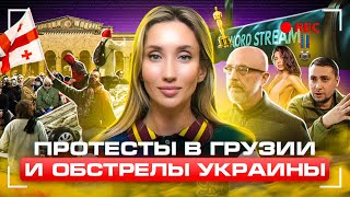 Протесты в Грузии, награда эскортнице от ГУР и кто стоит за диверсией на &quot;Северных Потоках&quot;