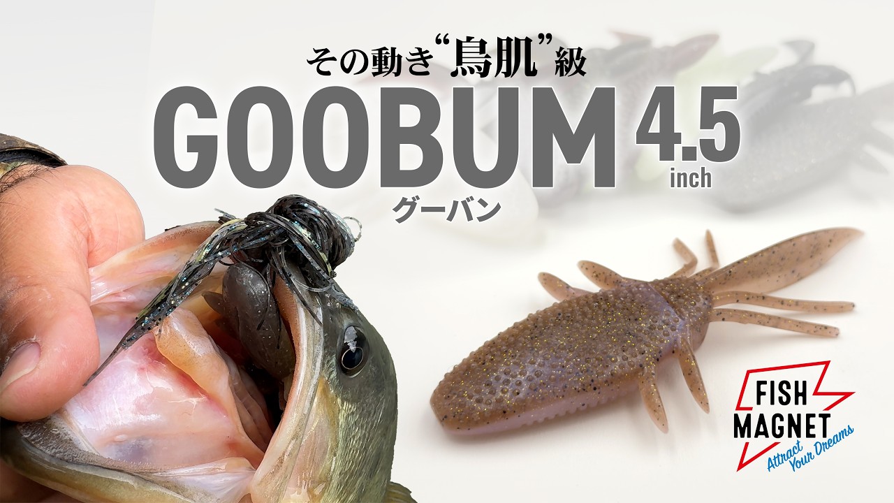 【水中を飛ぶ化け物】グーバン4.5”（GOOBUM4.5”）｜その動き「鳥肌」級。FISHMAGNET