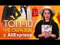 ТОП 10 СТИЛЬНЫХ ЧЕРНО-БЕЛЫХ ОБРАЗОВ С АЛИЭКСПРЕСС В 2021