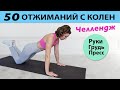 Челлендж 50 отжиманий с колен для укрепления мышц груди, рук и пресса | Физкультурница
