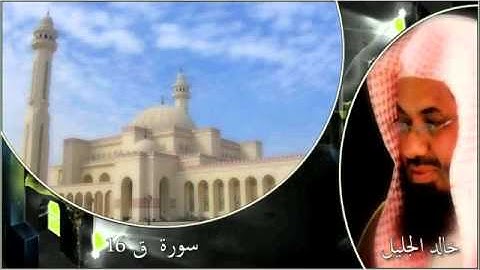 سورة  ق 16   خالد الجليل