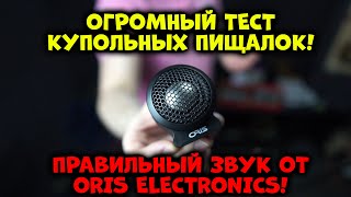 ОГРОМНЫЙ ТЕСТ КУПОЛЬНЫХ ПИЩАЛОК! ПРАВИЛЬНЫЙ ЗВУК ОТ ORIS ELECTRONICS!