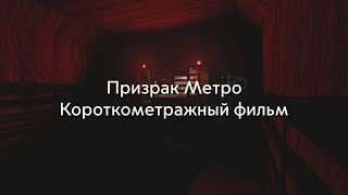 ПРИЗРАК МЕТРО-Короткометражный фильм в Garry's Mod Metrostroi!