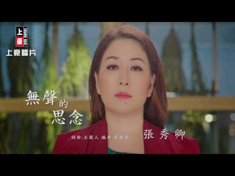 【首播】張秀卿-無聲的思念(官方完整版MV) HD