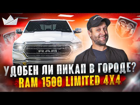 Ram 1500 Limited 4x4 ! Удобен ли пикап в городе?! | Prime Import |