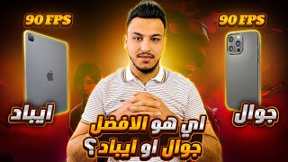 اي هو الافضل الجوال او الايباد جوال 90 فريم او ايباد 90 فريم؟ ببجي موبايل pubg mobile