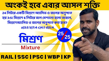 Mixture (মিশ্রণ) | Mixture Short Tricks in Bengali | MIXTURE | Suman Bain Sir Math Class