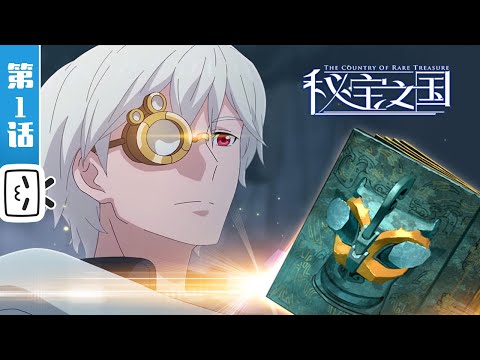 【ENG SUB】《秘宝之国》第1话：小白伏魔师（上）【加入会员专享最新集】