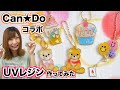 【UVレジン】簡単可愛い♡キャンドゥ とのコラボ商品４種類全部作ってみた！【 こうじょうちょー  】DIY