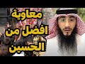 معاوية افضل من الحسين الشيخ أبو عثمان الشمري 