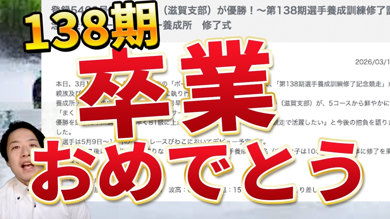 Congratulations to the 138th graduating class! [Boat Racer (Kyotei