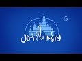 עולמו של דיסני פרק 5 דיסני כיום עולמו של דיסני פרק 5 דיסני כיום