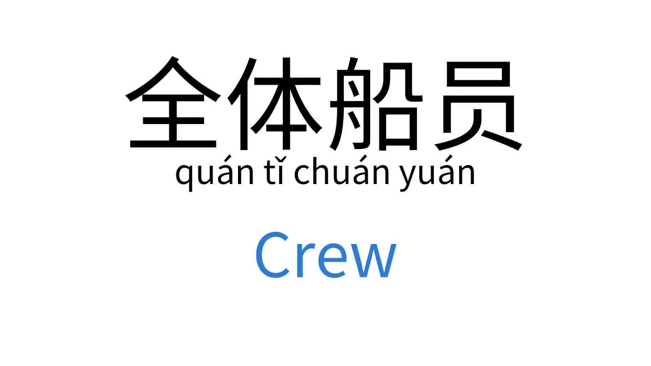 How To Say Crew In Chinese qu n T Chu n Yu n YouTube how-to-say-crew-in-chinese-qu-n-t-chu-n-yu-n-youtube