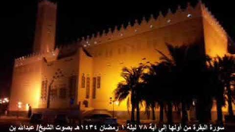 سورة البقرة الشيخ عبدالله القرعاوي