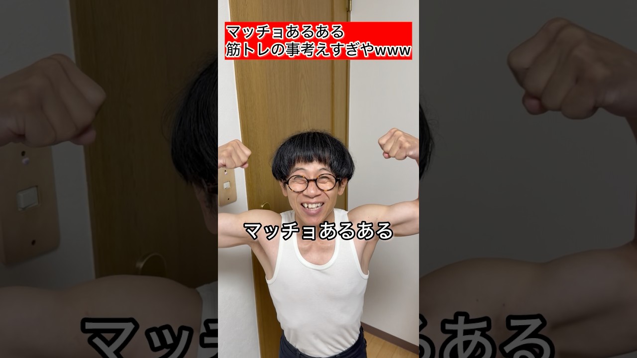 【144cmの先輩】マッチョあるある！筋トレの事考えすぎやwwww【パラダイス/リアルピース】#shorts