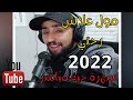 AYOUB BG 2022 | جديد أيوب بيجي 2022 حصريا  | ماكانتش في بالي | مول علاش رحتي