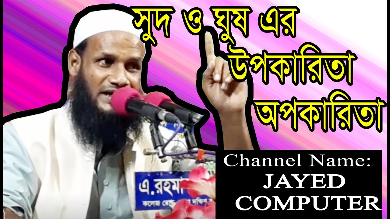 মুফতি মোশাহিদ ক্বাসেমী সাহেব সুদ ও ঘুস এর সুন্দর আলোচনা JAYED COMPUTER ...