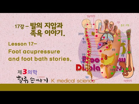 발건강 17강. 발의 지압과 족욕 발사랑. Foot acupressure and foot bath stories.