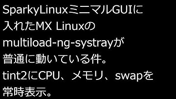 【ずんだLinux入門】SparkyLinuxミニマルGUIに入れたMX Linuxのmultiload-ng-systrayが普通に動いている件。tint2にCPU、メモリ、swapを常時表示