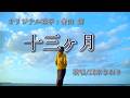 十三ヶ月(青山 新さん)唄/真木さおり