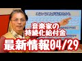 音楽家の「持続化給付金」最新情報04/29