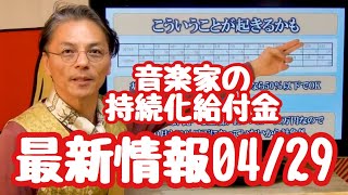 音楽家の「持続化給付金」最新情報04/29