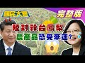 【直播】陸對台下鳳梨禁令 學者爆會有其他農產品受牽連! 蘇貞昌百億養豬基金報告竟是“立志讓豬農站起來"! "護礁"戰友變敵人 蔡英文怕台灣缺電曝光? 2021.02.26 國民大會