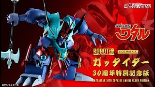 ROBOT魂 ＜SIDE MASHIN＞ ガッタイダー 30周年特別記念版、2021年2月5日 16時より予約受付開始!!