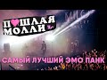 ПОШЛАЯ МОЛЛИ — Самый лучший эмо панк | 21.02.2020 Нижний Новгород