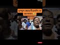 Murshidabad News: বাইরনের সভায় এ কী কাণ্ড🤣🤣| Bairan Biswas | TMC