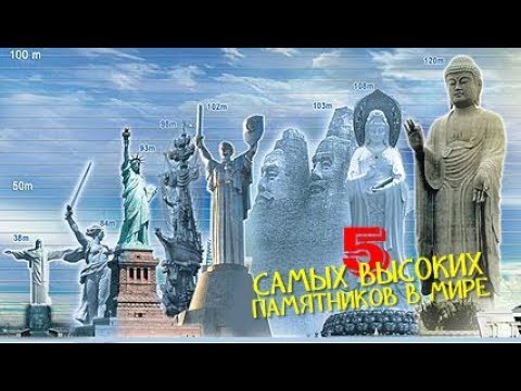 5 САМЫХ ВЫСОКИХ ПАМЯТНИКОВ В МИРЕ