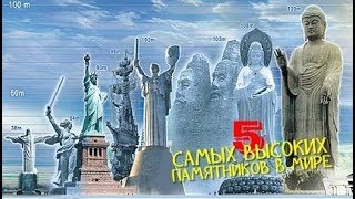 5 САМЫХ ВЫСОКИХ ПАМЯТНИКОВ В МИРЕ