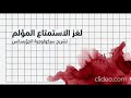 النماذج الستة للمتعة ليه بنستلذ بالوجع الجويسانس  جاك لاكان