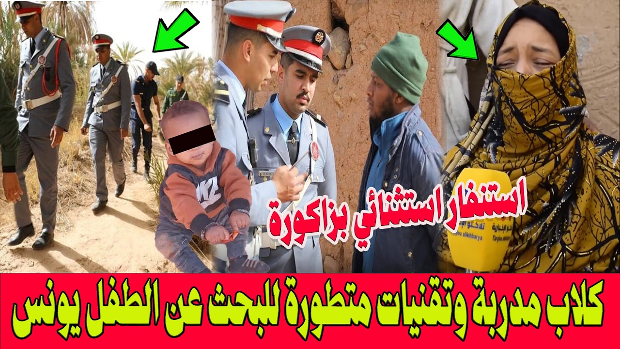 استنفار استثنائي بزاكورة.. كلاب مدربة وتقنيات متطورة لفك لغز اختفاء الطفل الصغير يونس العلاوي