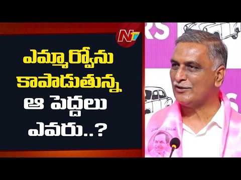 ఎమ్మార్వోను సస్పెండ్ చేయకుండా ట్రాన్స్‎ఫర్ చేశారు - Harish Rao | NTV Telugu - NTVTELUGU