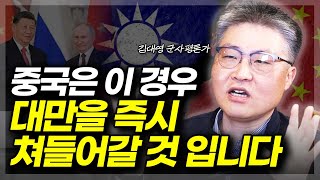 중국이 대만을 즉시 쳐들어가는 3가지 상황  (ft. 김대영 군사평론가 2부)