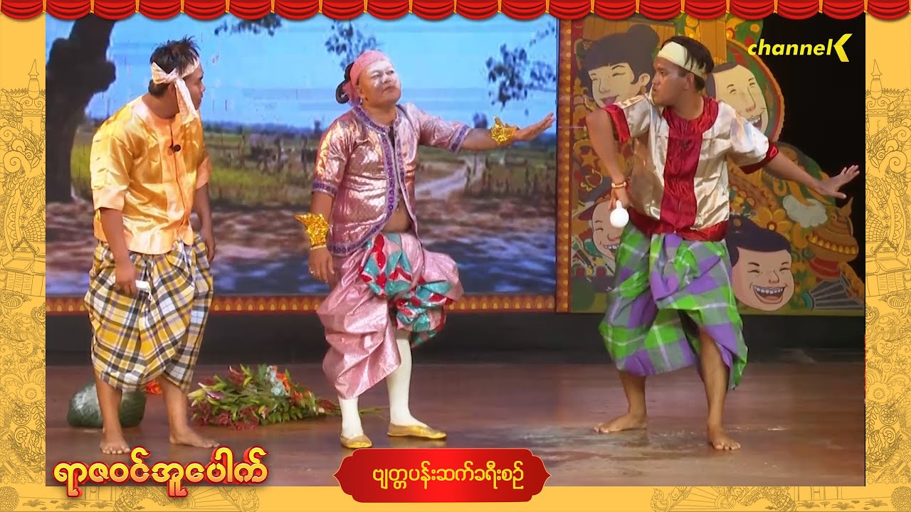 ရာဇဝင်အူပေါက် အပိုင်း (၃) - ဗျတ္တပန်းဆက်ခရီးစဉ် ဟာသအော်ပရာ