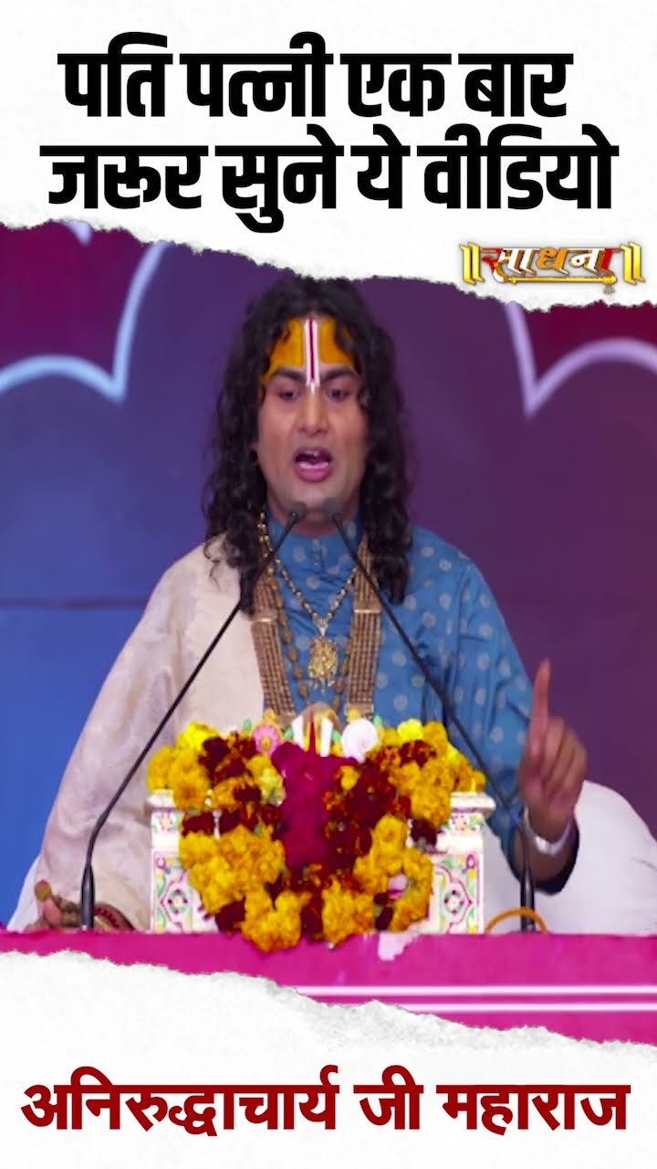 पति पत्नी एक बार जरूर सुने ये  वीडियो? Aniruddhacharya Ji