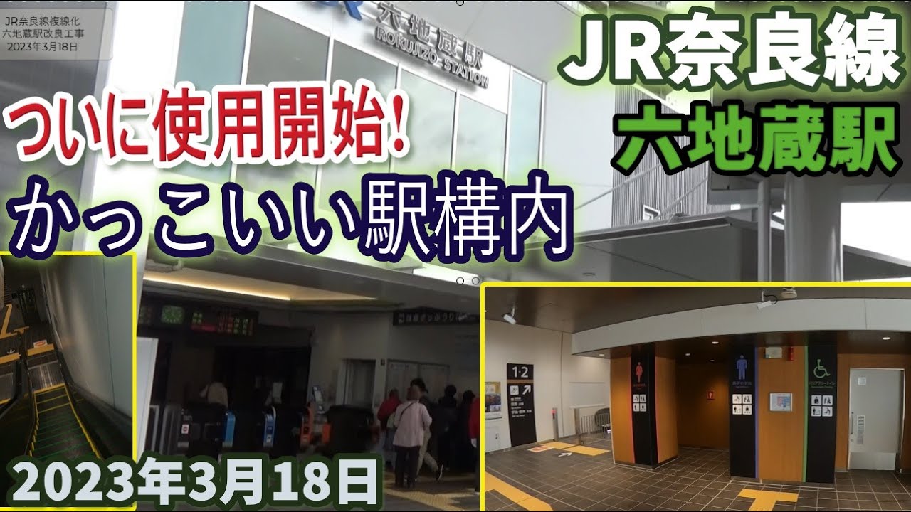ついに完成!JR奈良線 六地蔵駅 2023年3月18日 YouTube ついに完成!JR奈良線 六地蔵駅 2023年3月18日 YouTube
